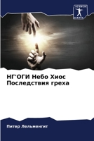 НГ'ОГИ Небо Хиос Последст 6205744007 Book Cover