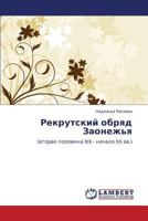 Рекрутский обряд Заонежья: (вторая половина XIX - начало XX вв.) 3843316589 Book Cover