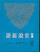 Xin Yi Shi Shuo Xin Yu 9571421863 Book Cover