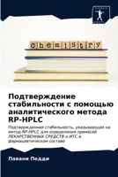 Подтверждение стабильн&# 6203258717 Book Cover