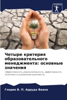 Четыре критерия образовательного менеджмента: основные значения: Эффективность, результативность, эффективность политики и социальная значимость 6206294838 Book Cover