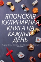 ЯПОНСКАЯ КУЛИНАРНАЯ ... 1837629935 Book Cover