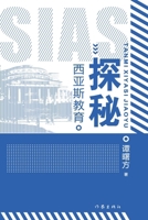 ??????? Exploring Sias Education (Chinese Edition) 7521216083 Book Cover
