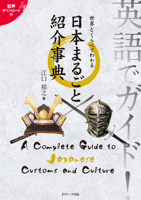 英語でガイド!世界とくらべてわかる日本まるごと紹介事典 4863924003 Book Cover