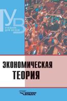Economic theory 5519524211 Book Cover