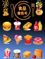 食品着色书: 儿童活动手册 9189476557 Book Cover