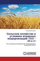 Sel'skoe khozyaystvo v usloviyakh agrarnykh modernizatsiy 1950 – 80-kh gg: Po materialam Mariyskoy, Mordovskoy i Chuvashskoy ASSR 3843385971 Book Cover