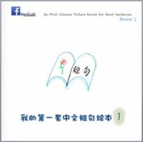 My First Chinese Picture Books for Short Sentences - Book 1: 我的第一套中文短句绘本 第一册 0648102505 Book Cover