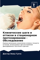 Клинические шаги и оттиски в стационарном протезировании - Обследование: Оценка нескольких клинических этапов и точности оттисков, используемых при ... частичного протеза 6203284963 Book Cover