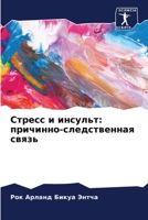 Стресс и инсульт: причинно-следственная связь 6205954184 Book Cover