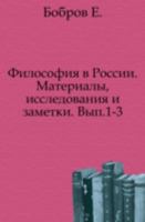 Философия в России. Материалы, исследования и заметки: Выпуск 1-3 5424166385 Book Cover