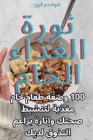 ثورة الغذاء الخام 1835004113 Book Cover