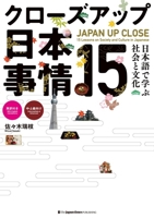 JAPAN UP CLOSE: 15 LESSONS ON SOCIETY AND CULTURE IN JAPANESE 4789016536 Book Cover