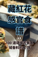 藏紅花感官食譜 1835004571 Book Cover