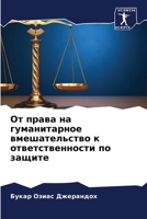 От права на гуманитарное вмешательство к l 6204174150 Book Cover