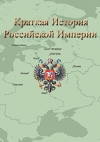 Краткая История Российской Империи 1087817234 Book Cover