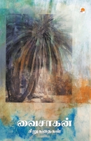 வைசாகன் சிறுகதைகள் / Vaisagan Sirukathaigal 8183686397 Book Cover