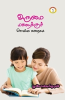 Arumai Magalukku Chonna kadhaigal / அருமை மகளுக்குச் ச 8196052901 Book Cover