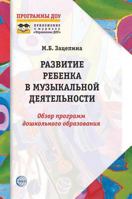 Child development in musical activities: Review of pre-school education programs 5519585873 Book Cover