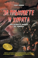 ЗА ПЛЪХОВЕТЕ И ХОРАТА [Bulgarian version o 1682359905 Book Cover