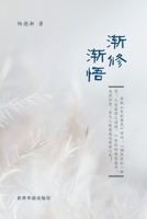 渐修渐悟 null Book Cover