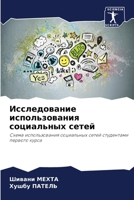 Исследование использования социальных сетей: Схема использования социальных сетей студентами первого курса 6206278581 Book Cover