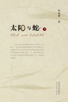 太阳与蛇 （下） 1715688597 Book Cover