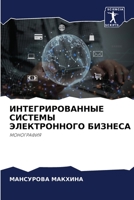 ИНТЕГРИРОВАННЫЕ СИСТЕМЫ ЭЛЕКТРОННОГО БИЗНЕСА: МОНОГРАФИЯ 6206251667 Book Cover