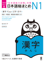 Revised & Expanded Edition Nihongo So-Matome Jlpt N1 Kanji with English/Chinese/Korean Translation (Chinese, English, Japanese and Korean Edition) 4866394927 Book Cover