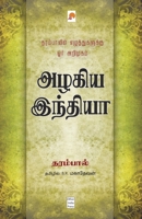 அழகிய இந்தியா: தரம்பாலின் எழுத்துகளுக்கு ஓர் அறிமுகம் 8194865328 Book Cover