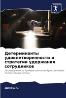 Детерминанты удовлетво&# 6204098225 Book Cover