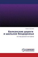 Balkanskie dorogi i shal'noe bezdorozh'e 3659117781 Book Cover