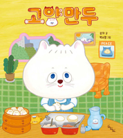 Slow Cat's Dumplings (Korean Edition) B0FFS32G2X Book Cover