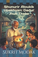 Shunurir Aloukik Upakhyan: Dadur Jhuli Theke: "??????? ?????? ????????: ????? ???? ????" 9357173633 Book Cover