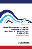 Автобиографический и автофиктивный дискурс в грамматике нарратива: Рильке, Жене, Набоков 3843308535 Book Cover