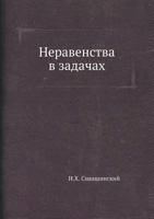 Neravenstva V Zadachah 5458349644 Book Cover