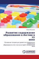 Razvitie soderzhaniya obrazovaniya v Anglii v XX veke: Osnovnye tendentsii razvitiya soderzhaniya shkol'nogo obrazovaniya v Anglii vo vtoroy polovine XX veka 3659217093 Book Cover