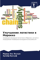 Улучшение логистики в Ма 6207390806 Book Cover
