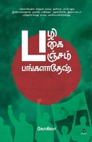 Pazhi Pagai Panjam Bangladesh (Tamil Edition) 9348439448 Book Cover