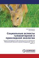 Sotsial'nye aspekty gumanitarnoy i prikladnoy ekologii: Trudy Samarskogo Regional'nogo Otdeleniya Rossiyskoy Ekologicheskoy Akademii, tom 2, chast' 2, vypusk 1 3659260541 Book Cover