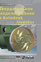 Solid modeling in Autodesk Inventor 5519532133 Book Cover