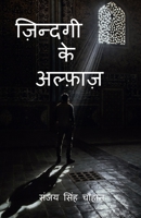 Zindagi Ke Alfaaz / ज़िन्दगी के अल्फ़ाज़ B0B23G8DS5 Book Cover