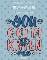 7+歳児向けの色塗り絵本 (猫好きの言葉): この本は40枚のこどもがイライラせずに自信を持って楽しめる無料ぬり&#1236 1800258658 Book Cover