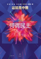This is China: what is democracy(Chinese Edition) 7208172463 Book Cover