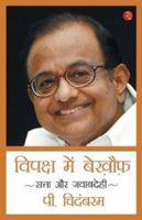 Vipaksh Me Bekhouf - Fearless in Opposition 8129146460 Book Cover