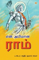 Mere Aaradhya RAM in Tamil (??? ?????? ????) (Tamil Edition) 9359646075 Book Cover