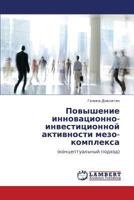 Povyshenie innovatsionno-investitsionnoy aktivnosti mezo-kompleksa: (kontseptual'nyy podkhod) 3847312626 Book Cover
