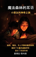 魔法森林的耳语 小朋友的神奇之旅: 独特、 B0CT48T5QC Book Cover