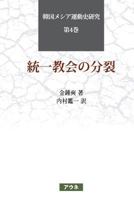 Split of the Unification Movement (korean version) 8996651168 Book Cover