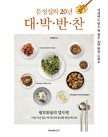 Moon Seong Sil's 20-Year Best Side Dishes (Korean Edition) B0F1F33N8Y Book Cover